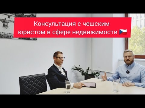 Видео: Как нерезиденту купить квартиру в Чехии ???