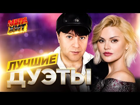 Видео: ЛУЧШИЕ ДУЭТЫ!!  @MEGA_HIT