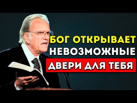 Видео: Билли Грэм  Бог Открывает Тебе Невозможные Двери  Лучшая Мотивационная Речь