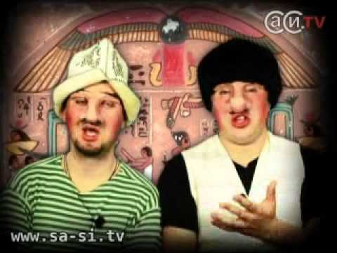 Видео: Саша и Сирожа - Египет (Калыханка)