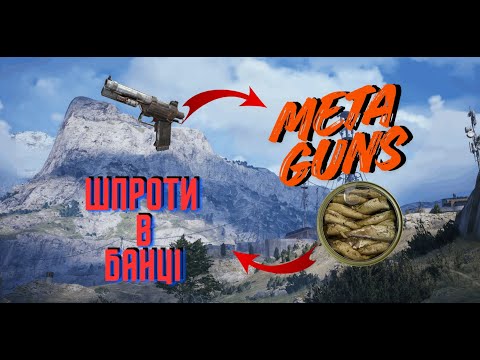 Видео: ARC Raiders - META GUNS та ШПРОТИ В БАНЦІ