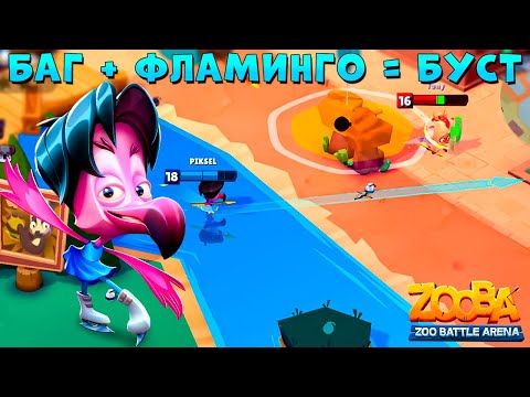 Видео: БАГ ФИГУРИСТА МИЛО!!! СТРЕЛЯЕМ В ДВИЖЕНИИ С ВОДЫ В ИГРЕ ZOOBA