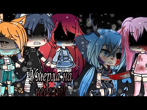 Видео: 🏹Умерла на неделю🏹 (Starry Sky) {Челлендж Gacha Life}