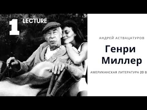 Видео: Андреи Аствацатуров - Генри Миллер (Бруклин, Биография, начало) (Лекция 1)