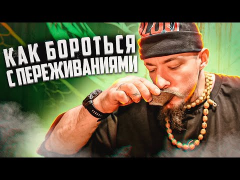 Видео: КАК БОРОТЬСЯ С ПЕРЕЖИВАНИЯМИ