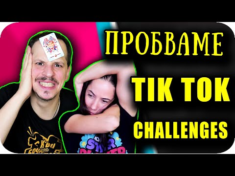 Видео: Опитваме TIK TOK Предизвикателства