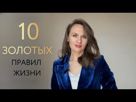 Видео: 10 ЗОЛОТЫХ ПРАВИЛ ЖИЗНИ