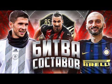 Видео: БИТВА СОСТАВОВ FIFA 21 // СТАНОС vs ФИНИТО