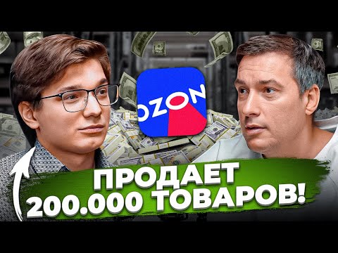 Видео: Вышел на оборот 20.000.000 в 23 года! Как начать продавать на маркетплейсах?