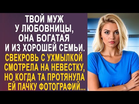 Видео: - Твой муж у любовницы, она богатая и из хорошей семьи - свекровь с ухмылкой смотрела на невестку.