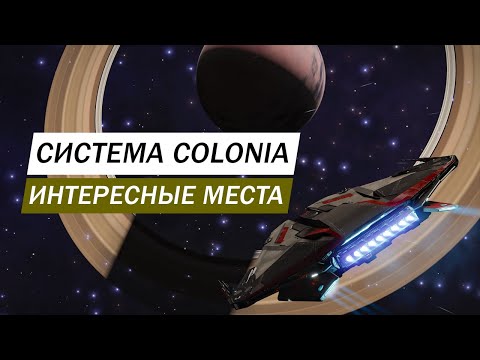 Видео: СИСТЕМА КОЛОНИЯ (COLONIA) И ЕЕ ДОСТОПРИМЕЧАТЕЛЬНОСТИ И ИНТЕРСНЫЕ МЕСТА Elite Dangerous Odyssey