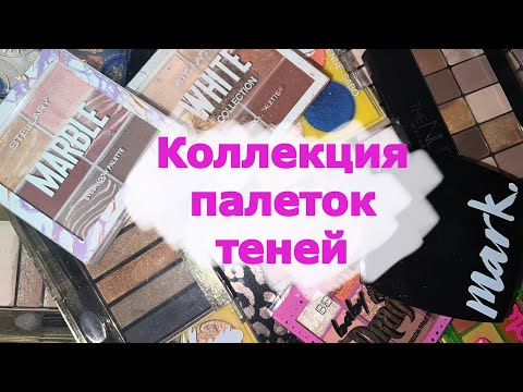 Видео: Все мои палетки теней .Разбор