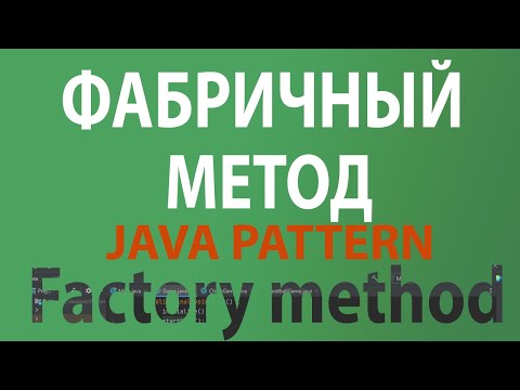 Видео: Java шаблон Фабричный метод