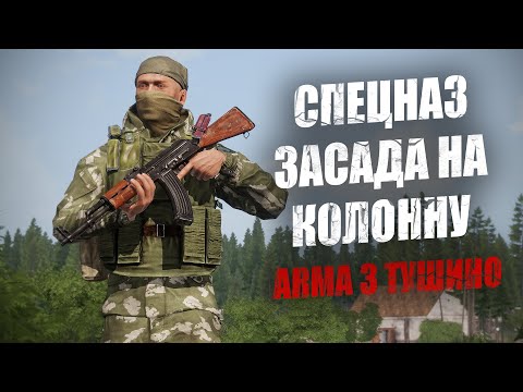 Видео: Спецназ старой школы! Засада на колонну врага (ARMA 3 Тушино)