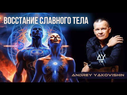 Видео: ВОССТАНИЕ СЛАВНОГО ТЕЛА. Андрей Яковишин @Nebesnaya_civilizacia