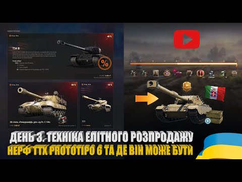 Видео: ЩО НОВОГО В ЕЛІТНОМУ РОЗПРОДАЖУ. ТЕСТ ПРЕМ СТ 8-ГО РІВНЯ PROTOTIPO 6 ТА ДЕ ВІН МОЖЕ БУТИ | #WOT_UA