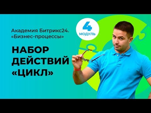 Видео: Набор действий "Цикл". Модуль 4. Урок 7.