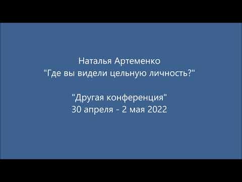Видео: Наталья Артеменко – лекция "Где вы видели цельную личность?". "Другая Конференция" 2022.