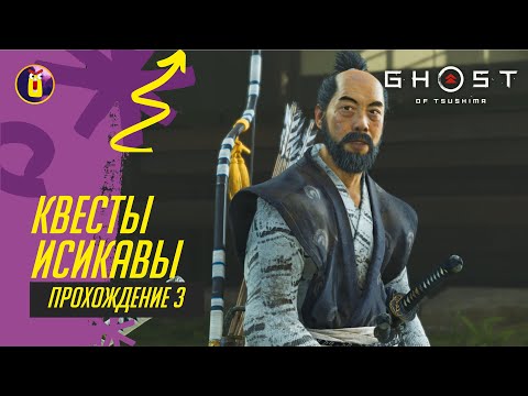 Видео: Ghost of Tsushima. Поможем старому хрычу.Прохождение [3].