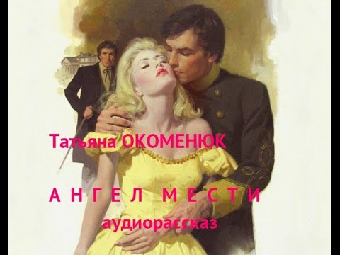 Видео: Аудиорассказ "АНГЕЛ  МЕСТИ"⚪Т.Окоменюк
