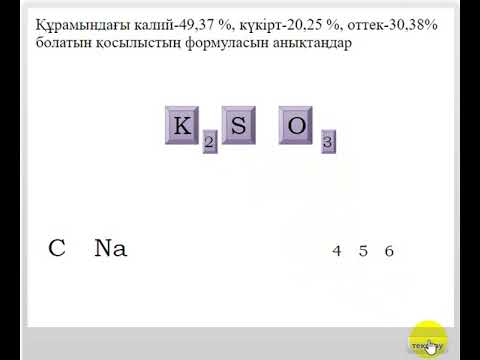 Видео: Тест "Химиялық формулалар бойынша есеп шығару "