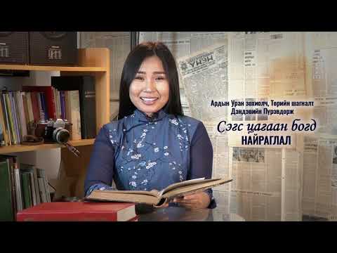 Видео: Ардын Уран зохиолч, Төрийн шагналт Дэндэвийн Пүрэвдорж агсны “Сэгс цагаан Богд” найраглал