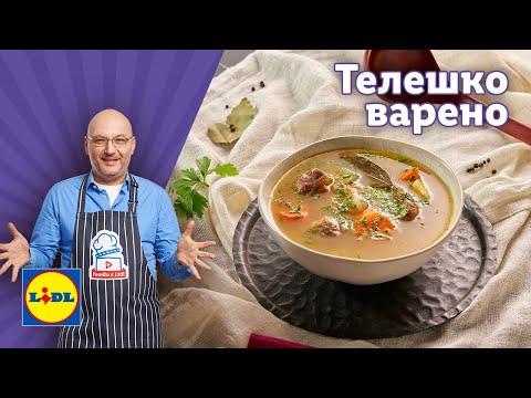 Видео: Вкусно телешко варено по рецепта на шеф Манчев | Готви с Lidl | Lidl Bulgaria