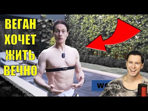 Видео: ВЕГАН МИЛЛИОНЕР ХОЧЕТ ЖИТЬ 120 ЛЕТ, НО СОКРАЩАЕТ ЖИЗНЬ @BryanJohnson