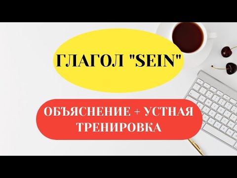 Видео: ГЛАГОЛ SEIN В НЕМЕЦКОМ ЯЗЫКЕ / теория и практика