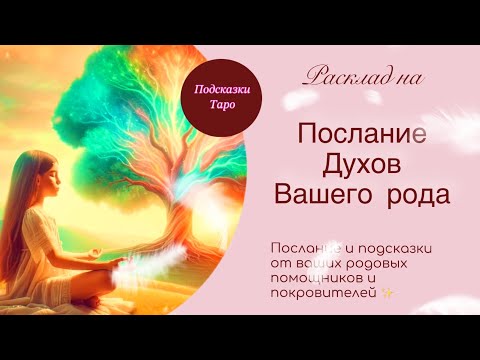 Видео: ПОСЛАНИЕ ОТ ДУХОВ ВАШЕГО РОДА 🌾