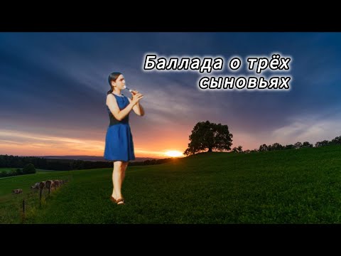 Видео: Баллада о трёх сыновьях на блокфлейте (recorder version)