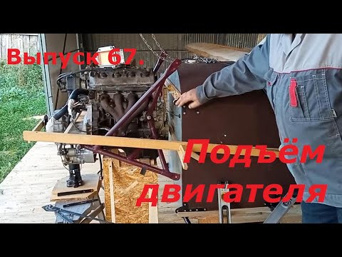 Видео: Подъём двигателя. Выпуск 67. Постройка самолёта в сельских условиях.