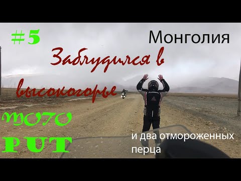 Видео: МОТОПУТешествие - #5 Как я заблудился в горах Монголии