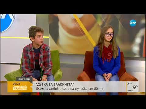 Видео: "Дъвка за балончета": Филм за любов и игра на фунийки - Здравей, България (06.11.2017г.)