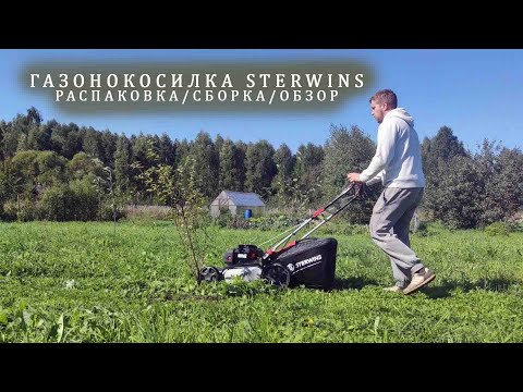 Видео: Обзор газонокосилки Sterwins