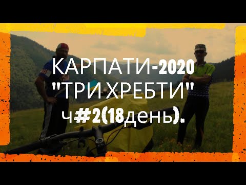 Видео: Велопохід: КАРПАТИ-2020 "Три Хребти" (18 день, ранок на т/с Кохан, спуск на Устеріки.)