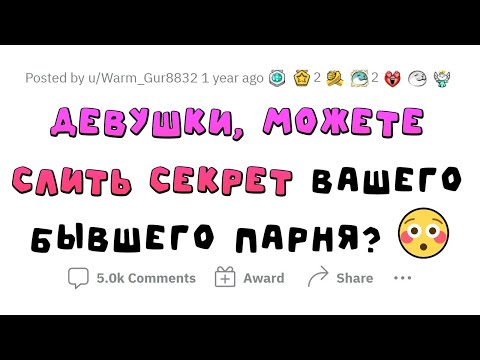 Видео: Девушки сливают стыдные СЕКРЕТЫ БЫВШИХ