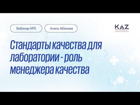 Видео: Вебинар: Стандарты качества для лаборатории - роль менеджера качества. Лектор - Анель Абенова