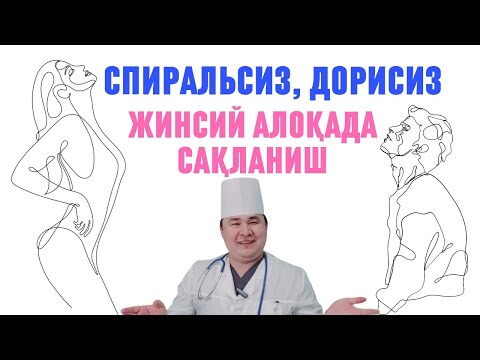 Видео: ШАКАРГУФТОРЛИК ПАЙТИ БЎЙИДА ҚОЛИБ КЕТМАСЛИГИ УЧУН БЕЗАРАР 5 УСУЛДА ИСТАЛМАГАН ҲОМИЛАДАН САҚЛАНИШ