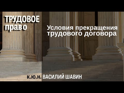 Видео: Условия прекращения трудового договора основания и порядок