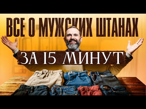 Видео: Гид по мужским штанам. ВСЁ, что нужно знать!