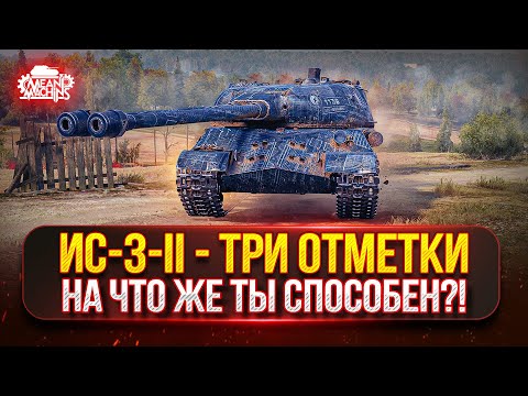 Видео: ИС-3-II — КАРАЕМ РАНДОМ НА СОВЕТСКОЙ ДВУСТВОЛКЕ ● Три Отметки и Проверка на Нагиб