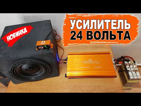 Видео: Усилитель для сабвуфера для сети 24 вольта (грузовики/фуры и др.)! DL Audio Barracuda 1.1400 V.2 24V