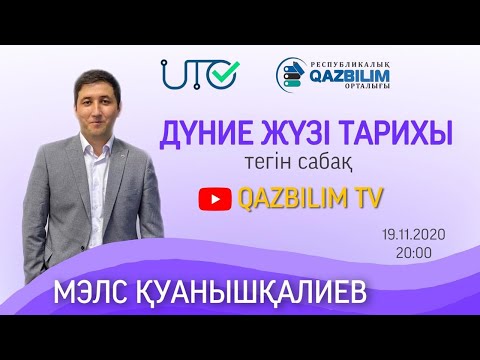 Видео: ҰБТ-ға дайындық. Дүниежүзі тарихы. Ежелгі Қытай, Грекия,