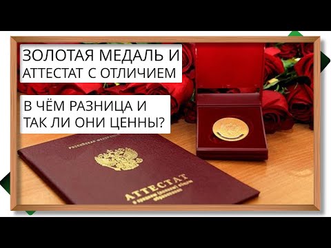 Видео: Медаль и аттестат с отличием - в чем разница и стоит ли оно того