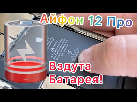 Видео: Почему вздулась батарея на Айфон 12 Про?!
