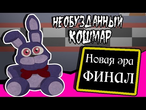 Видео: Новая эра финал. Необузданный кошмар. (2 часть комикс fnaf)