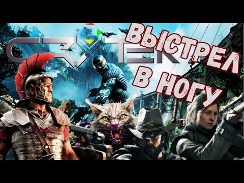 Видео: CRYTEK УНИЧТОЖИЛИ РУКАМИ ИГРОКОВ