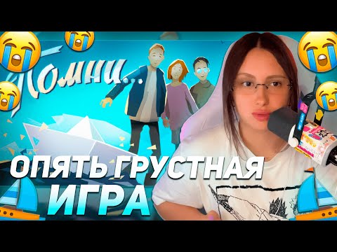 Видео: КСЮША КОБА ИГРАЕТ В ГРУСТНУЮ ИГРУ "ПОМНИ" | ПРОХОЖДЕНИЕ