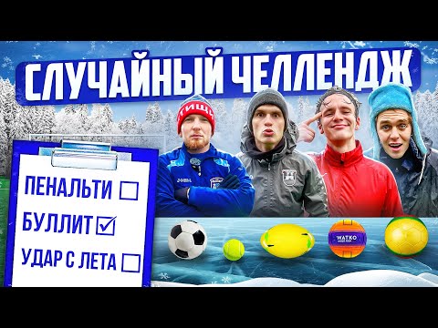 Видео: СЛУЧАЙНЫЙ ЧЕЛЛЕНДЖ WINTER EDITION НА НОЛЬ РУБЛЕЙ!